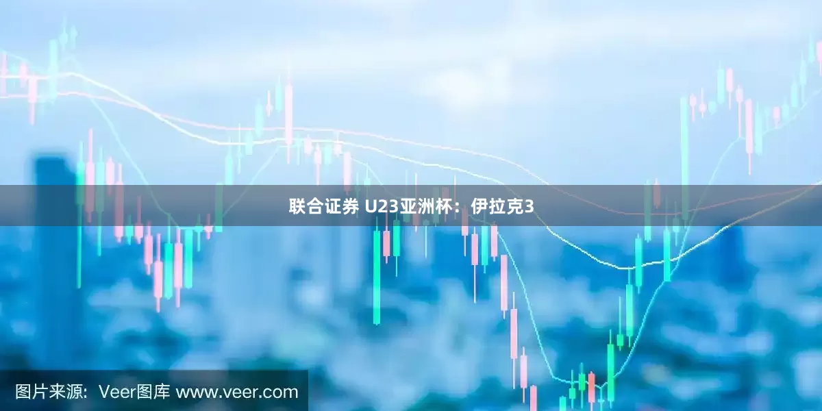 联合证券 U23亚洲杯：伊拉克3